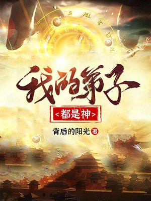 我的弟子都是神 背后的阳光