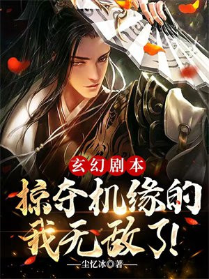玄幻剧本掠夺机缘的我无敌了 尘忆冰