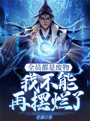 全员都是废物,我不能再摆烂了