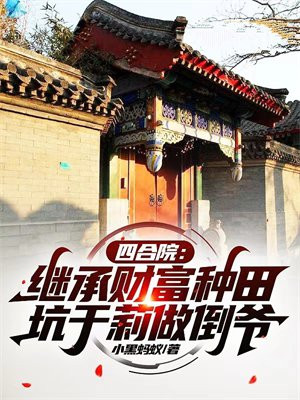 四合院:继承财富种田,坑于莉做倒爷
