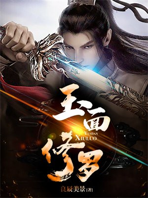 玉面修罗贾廷金镶玉结局