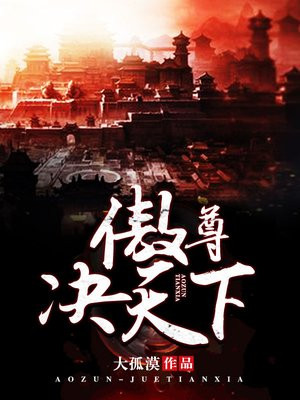 傲天尊主