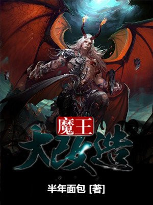 大什么的魔王