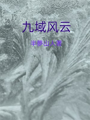 九域风云四海钟,顺逆从不作声息