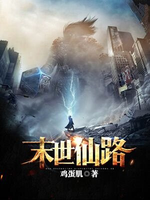 末世仙路 小说