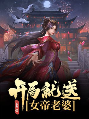 开局就送女帝登基