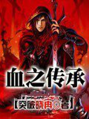 血魔传承