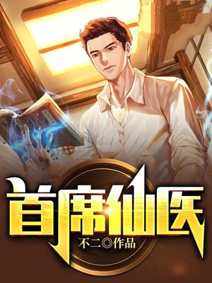 首席医官 正版