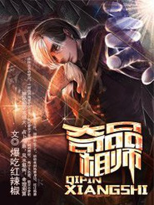 异能奇术小说