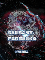 看直播指点考古，开局获得麒麟纹身