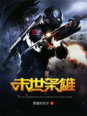 末世枭雄 小说
