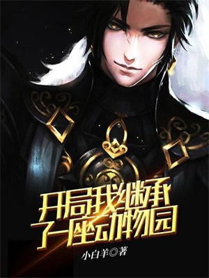 开局我继承了一座动物园土豆不是豆