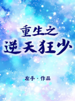 重生之逆天狂少女主角有几个