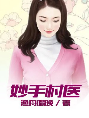 妙手村医小说免费阅读