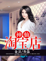 神仙淘宝店江小龙