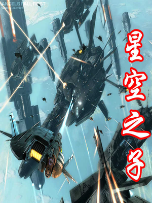 星空之子免费全文阅读