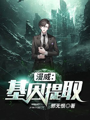 漫威基因提取笔趣阁