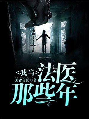 我当法医那些年空姐