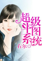 超级斗图系统小说