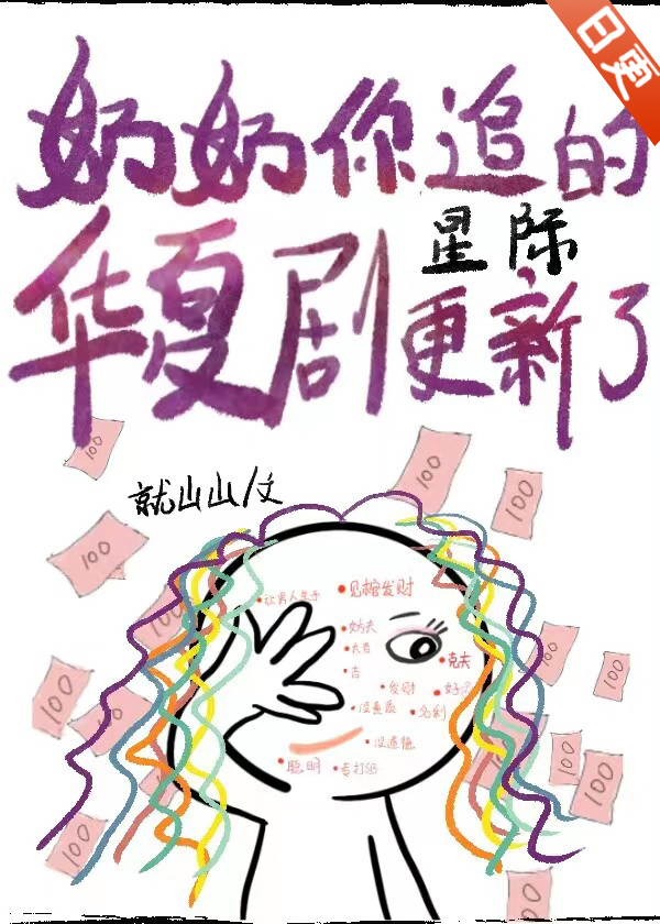 奶奶你追的华夏剧,更新了[星际]笔趣阁