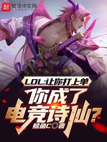 联盟:让你上单,你成电竞诗仙TXT