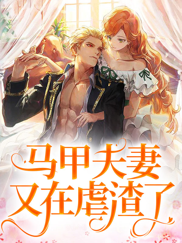 马甲夫妇
