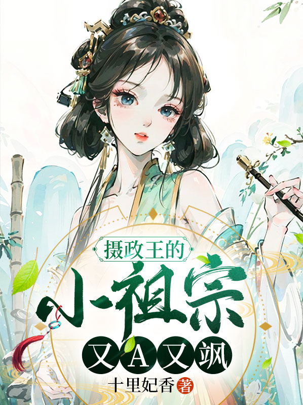 摄政王的小祖宗又撒野了免费阅读