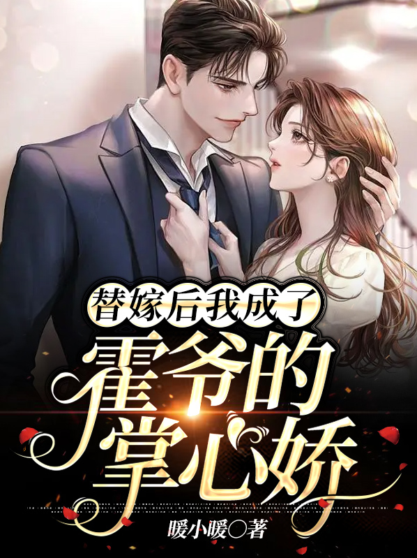 替嫁甜婚霍少别闹