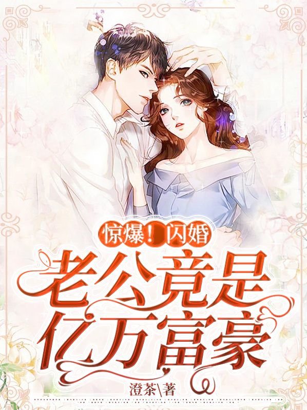 惊爆闪婚老公竟是亿万富豪小说