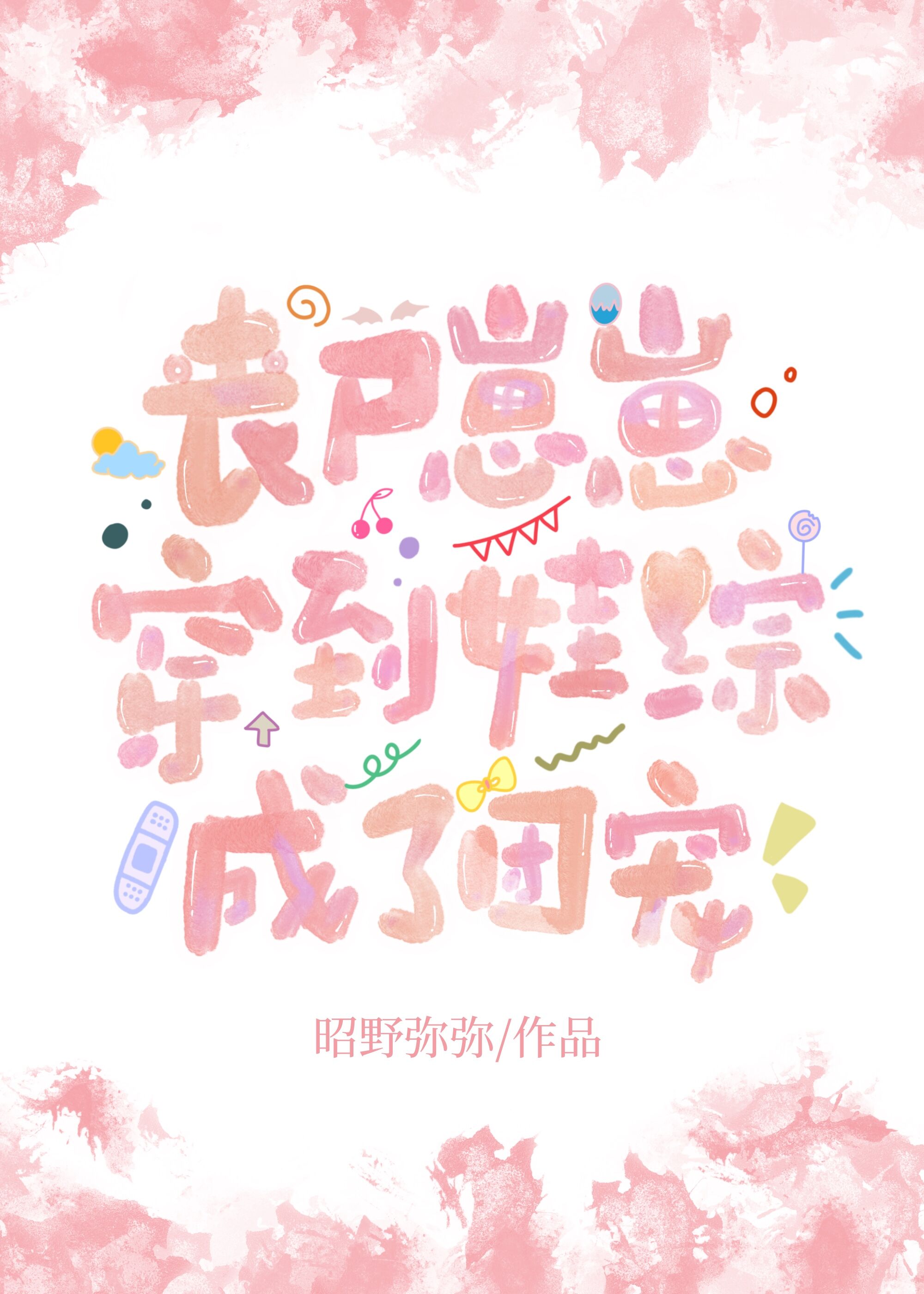 丧尸崽崽穿到娃综成了团宠作者:昭野弥弥