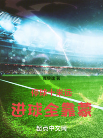 停球十米远,进球全靠蒙无错