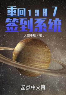 重回1987签到系统