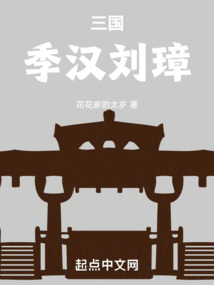 三国季汉刘璋txt