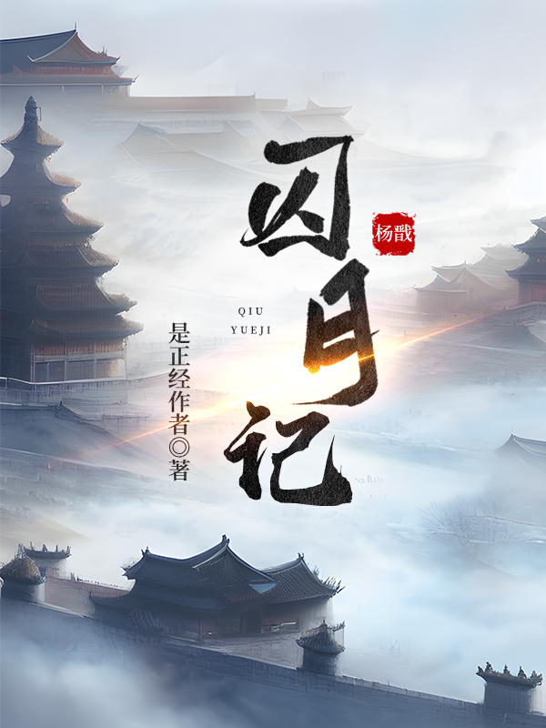 综神话宝莲灯囚月记笔趣阁