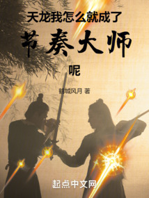 天龙我怎么就成了节奏大师呢