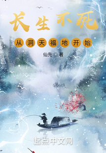 长生不死,从洞天福地开始 小说