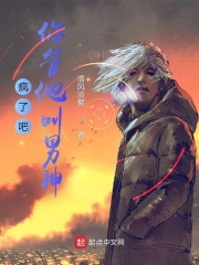 疯了吧,你管他叫男神?作者:清风淡菊
