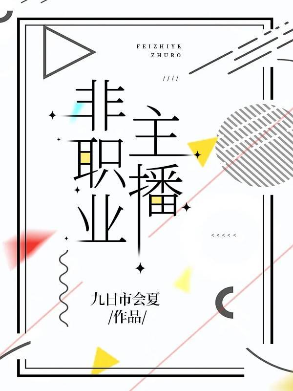 主播是正规职业吗