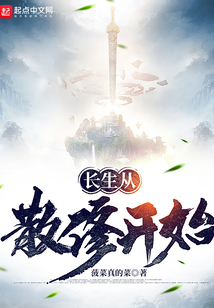 长生从散修开始 菠菜真的菜