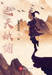 巡天妖捕小说笔趣阁