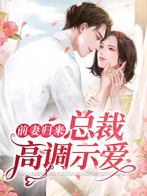前妻归来,总裁知错了
