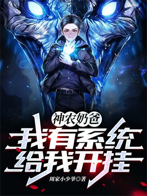 神农奶爸:我有系统给我开挂! 周家小少爷