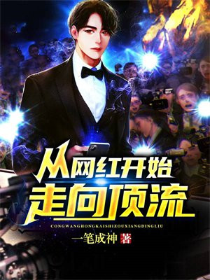 从网红开始当文娱大佬