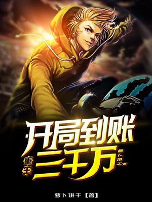 末世重生开局三千万的小说