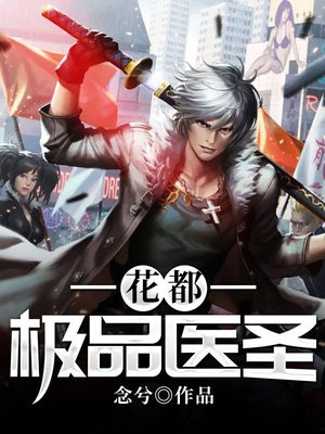 乡村花都最强医圣