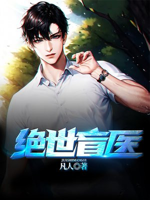 绝世盲医金水免费下载