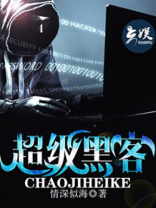 超级黑客鬼蝶