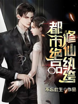 绝品都市修真