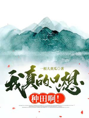 我真的只想种田啊百度云