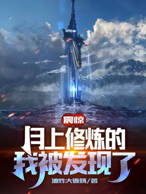 震惊,月上修炼的我被发现了 TXT